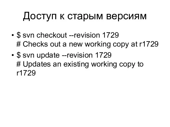 Доступ к старым версиям $ svn checkout --revision 1729 # Checks