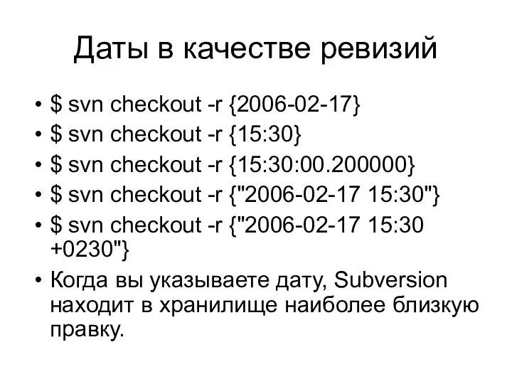 Даты в качестве ревизий $ svn checkout -r {2006-02-17} $ svn