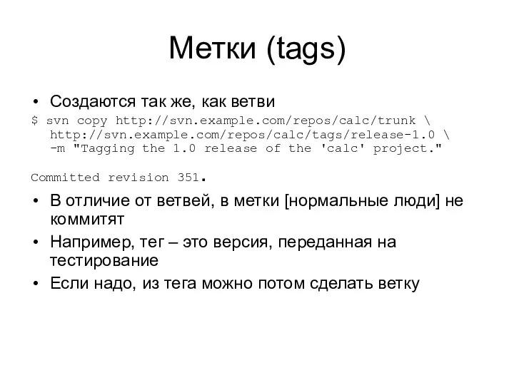 Метки (tags)‏ Создаются так же, как ветви $ svn copy http://svn.example.com/repos/calc/trunk