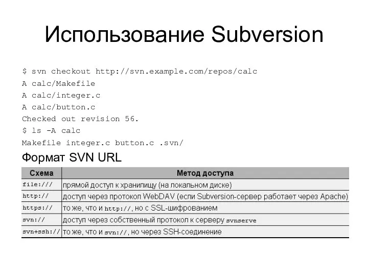 Использование Subversion $ svn checkout http://svn.example.com/repos/calc A calc/Makefile A calc/integer.c A