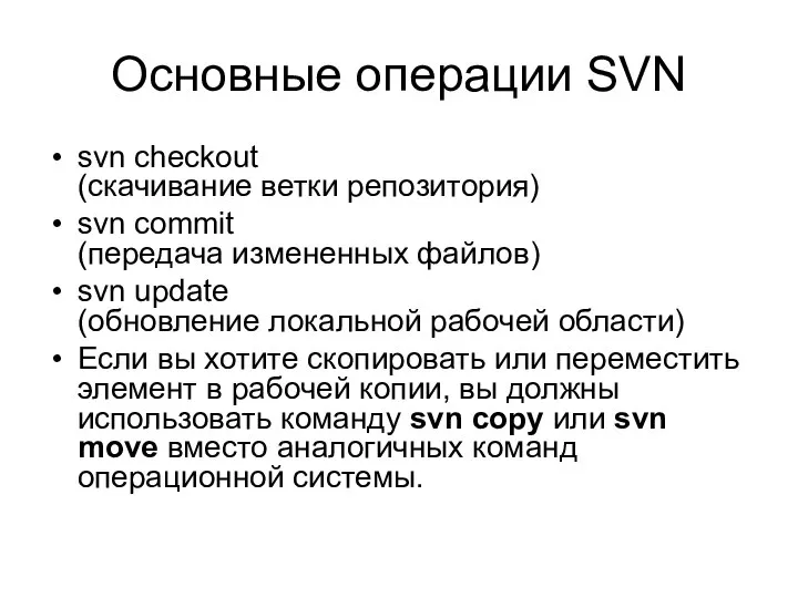 Основные операции SVN svn checkout (скачивание ветки репозитория)‏ svn commit (передача