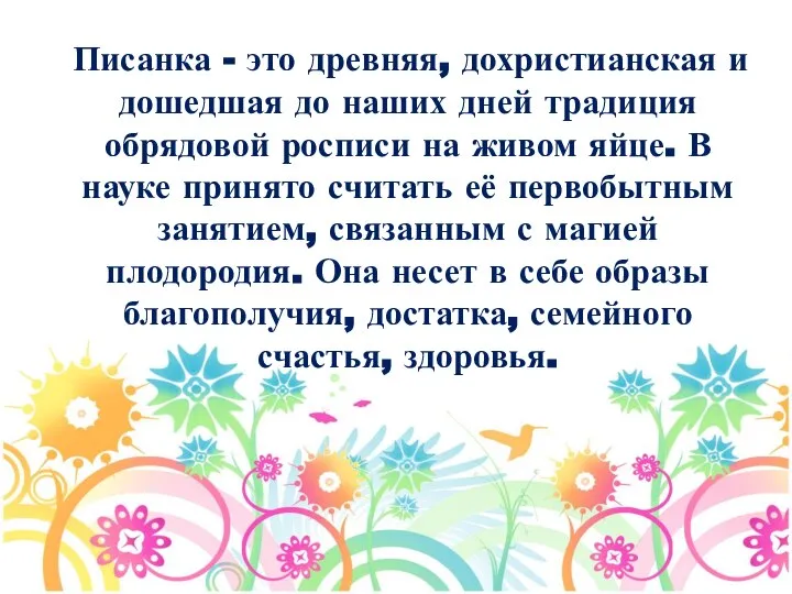 Писанка - это древняя, дохристианская и дошедшая до наших дней традиция