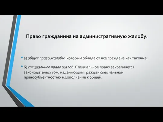 Право гражданина на административную жалобу. а) общее право жалобы, которым обладают