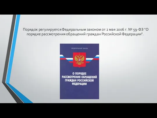 Порядок регулируется Федеральным законом от 2 мая 2006 г. № 59-ФЗ