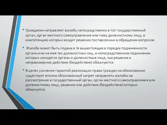 Гражданин направляет жалобу непосредственно в тот государственный орган, орган местного самоуправления