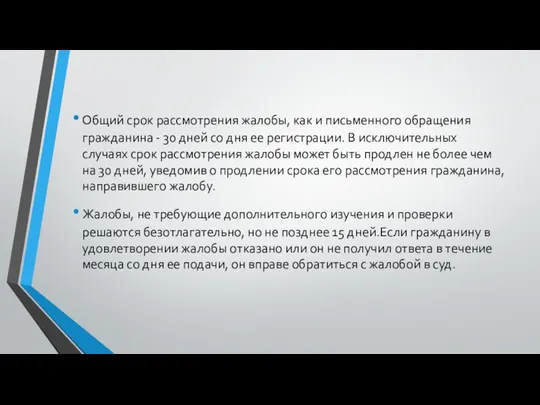 Общий срок рассмотрения жалобы, как и письменного обращения гражданина - 30