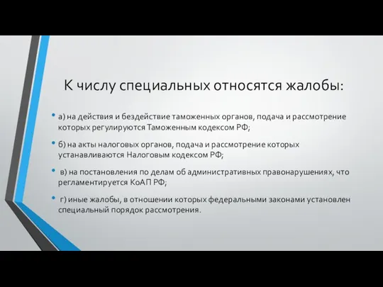 К числу специальных относятся жалобы: а) на действия и бездействие таможенных