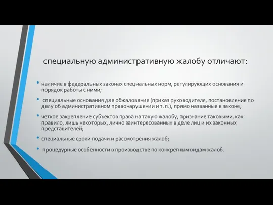 специальную административную жалобу отличают: наличие в федеральных законах специальных норм, регулирующих