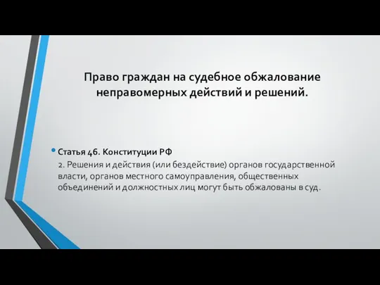 Право граждан на судебное обжалование неправомерных действий и решений. Статья 46.