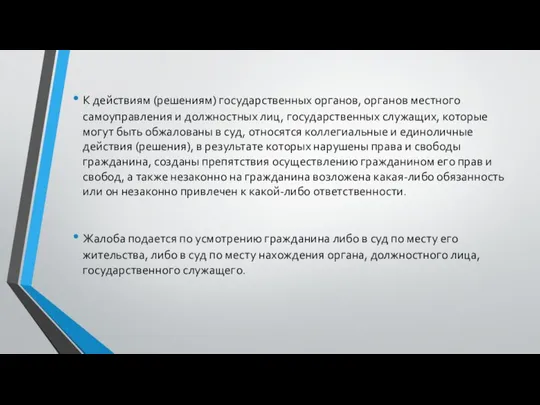 К действиям (решениям) государственных органов, органов местного самоуправления и должностных лиц,