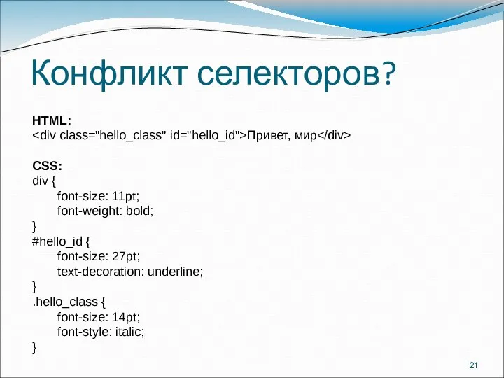 Конфликт селекторов? HTML: Привет, мир CSS: div { font-size: 11pt; font-weight: