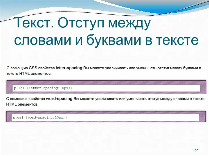 Текст. Отступ между словами и буквами в тексте