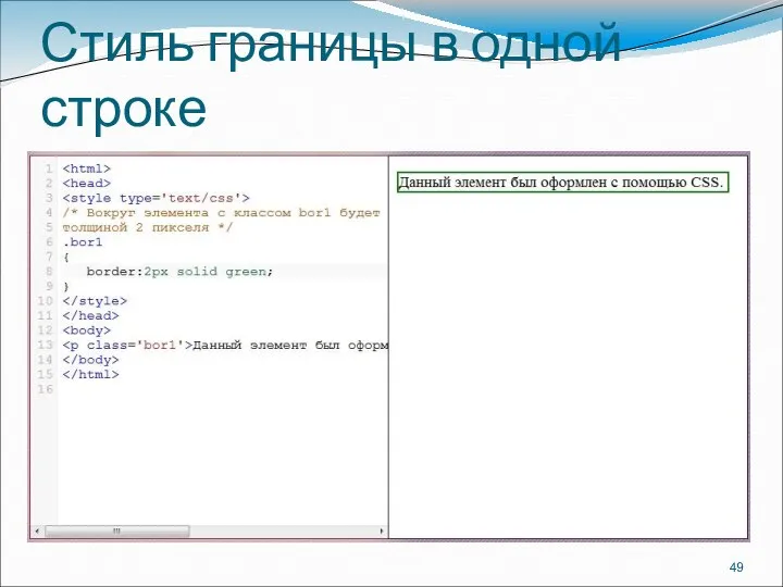 Стиль границы в одной строке