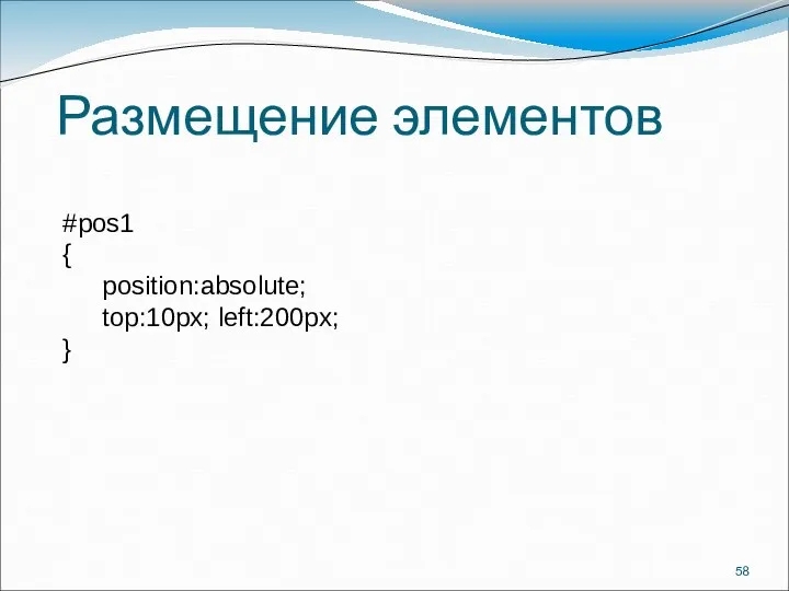 Размещение элементов #pos1 { position:absolute; top:10px; left:200px; }