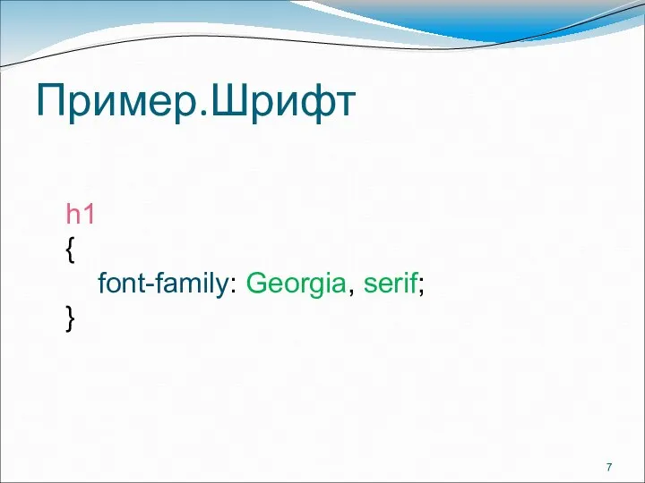 Пример.Шрифт h1 { font-family: Georgia, serif; }