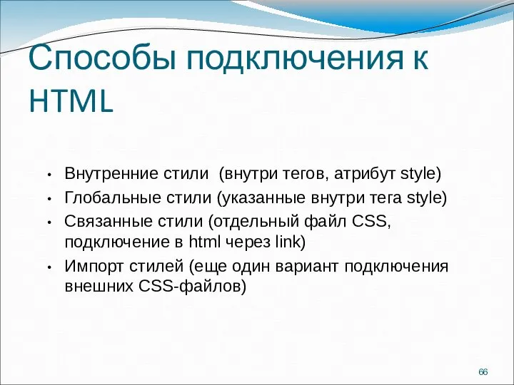 Способы подключения к HTML Внутренние стили (внутри тегов, атрибут style) Глобальные