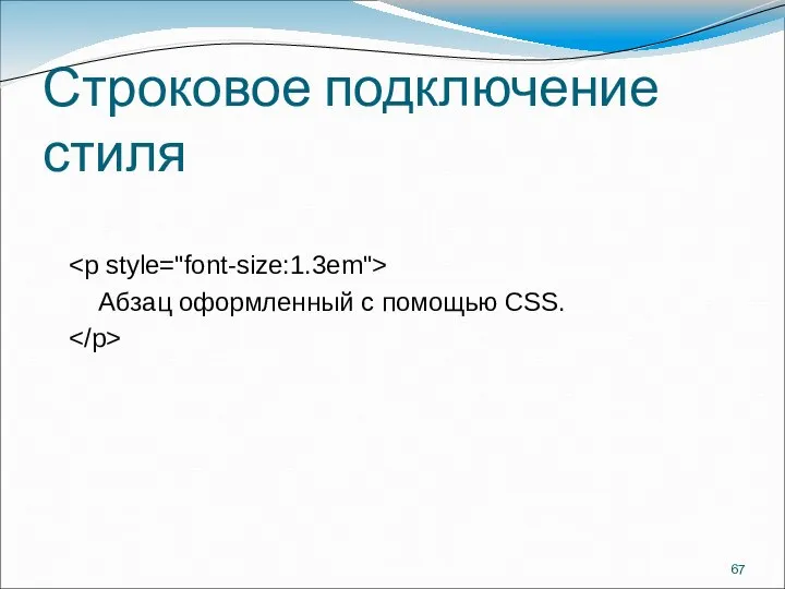 Строковое подключение стиля Абзац оформленный с помощью CSS.