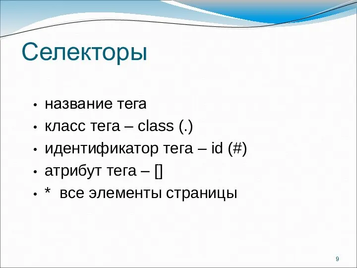 Селекторы название тега класс тега – class (.) идентификатор тега –