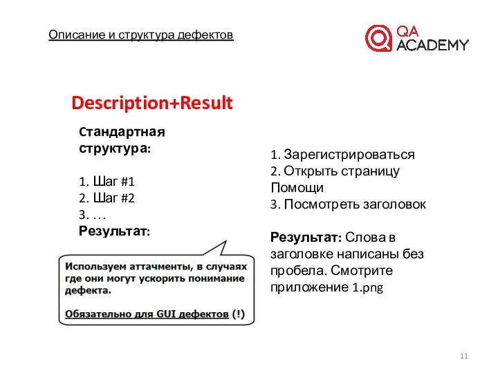 Описание и структура дефектов Description+Result Cтандартная структура: 1. Шаг #1 2.