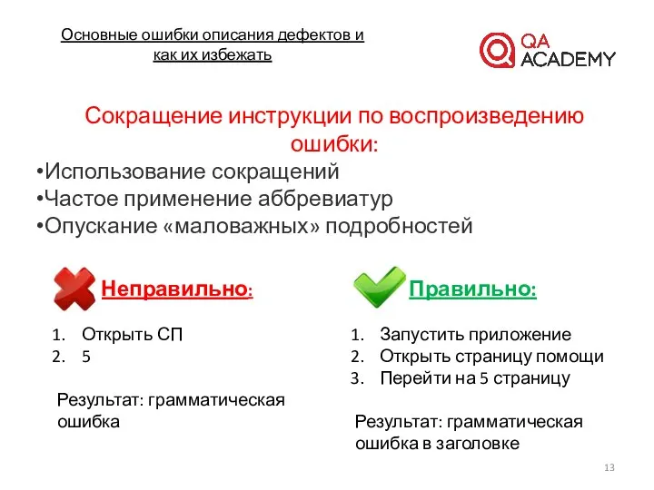 Основные ошибки описания дефектов и как их избежать Сокращение инструкции по