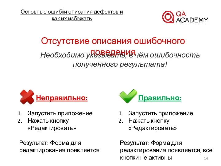 Основные ошибки описания дефектов и как их избежать Отсутствие описания ошибочного