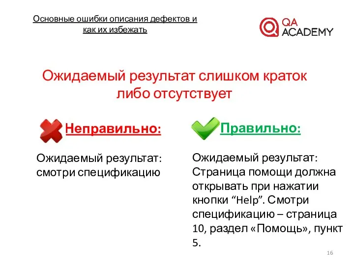 Основные ошибки описания дефектов и как их избежать Ожидаемый результат слишком