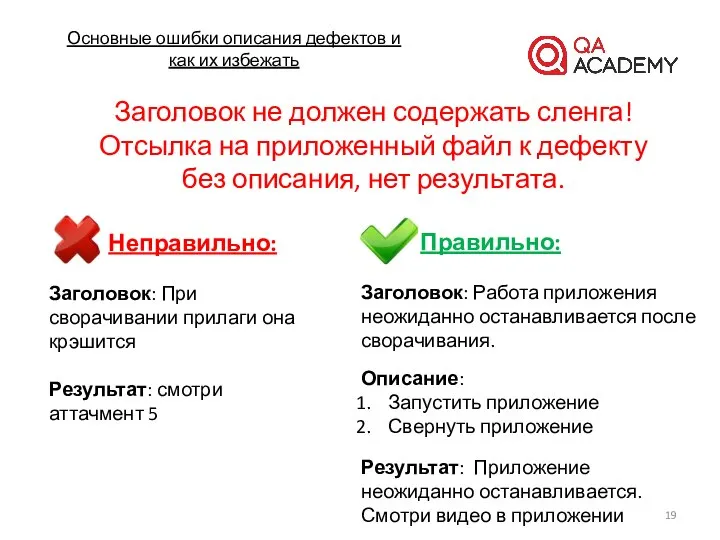 Основные ошибки описания дефектов и как их избежать Заголовок не должен