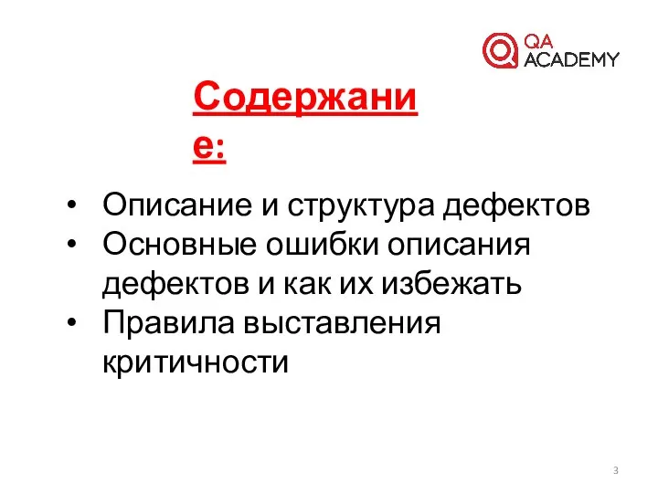 Содержание: Описание и структура дефектов Основные ошибки описания дефектов и как их избежать Правила выставления критичности