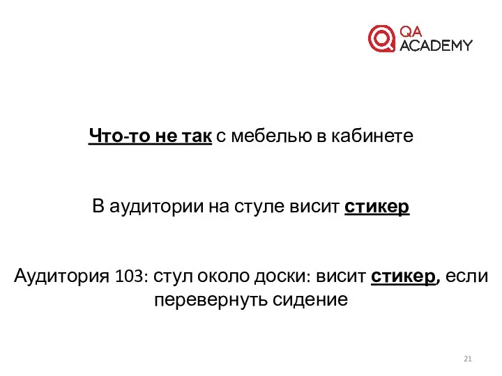 Что-то не так с мебелью в кабинете В аудитории на стуле