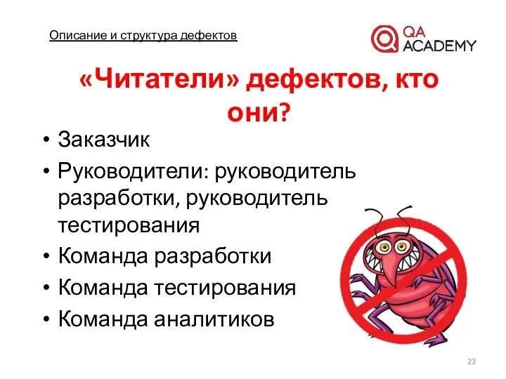 Описание и структура дефектов «Читатели» дефектов, кто они? Заказчик Руководители: руководитель