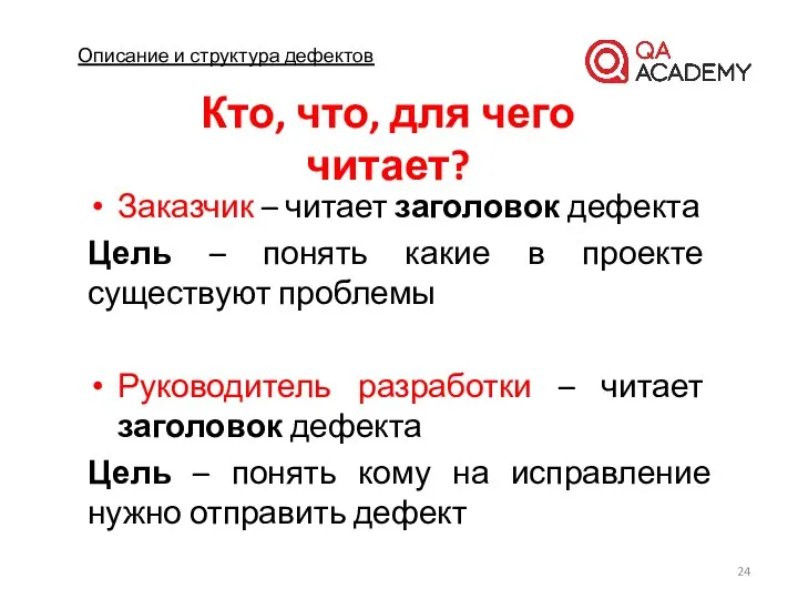 Описание и структура дефектов Кто, что, для чего читает? Заказчик –