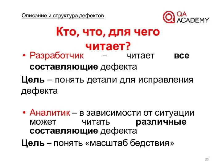 Описание и структура дефектов Разработчик – читает все составляющие дефекта Цель