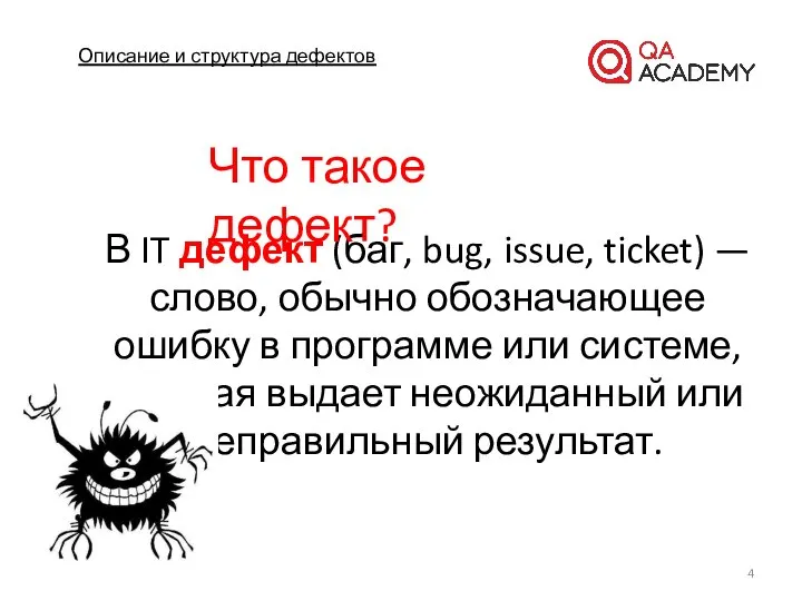 Описание и структура дефектов В IT дефект (баг, bug, issue, ticket)