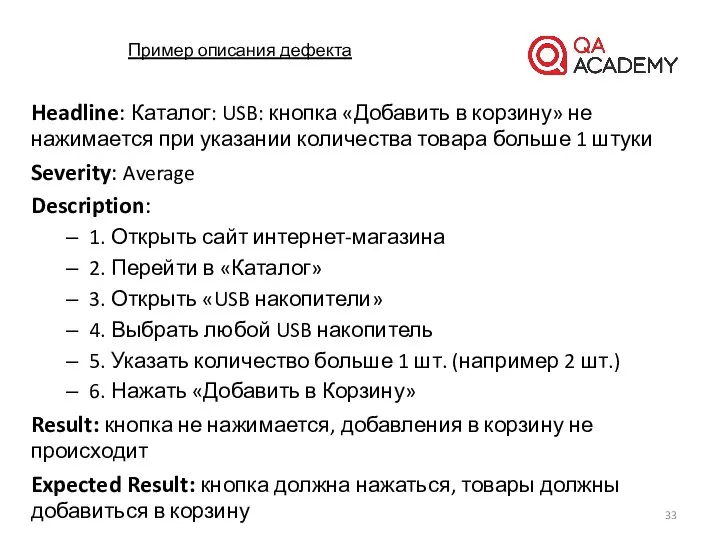 Пример описания дефекта Headline: Каталог: USB: кнопка «Добавить в корзину» не