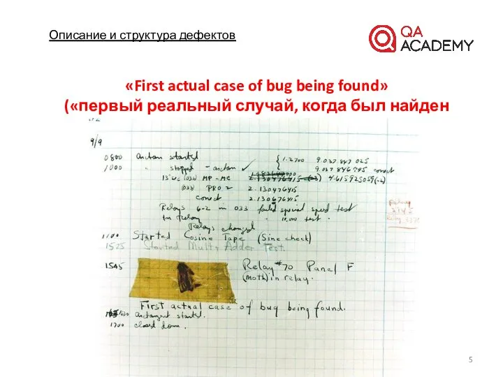 Описание и структура дефектов «First actual case of bug being found»