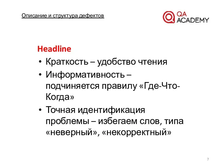 Описание и структура дефектов Headline Краткость – удобство чтения Информативность –