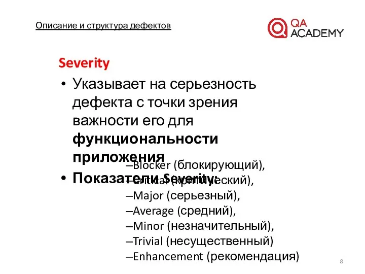 Описание и структура дефектов Severity Указывает на серьезность дефекта с точки