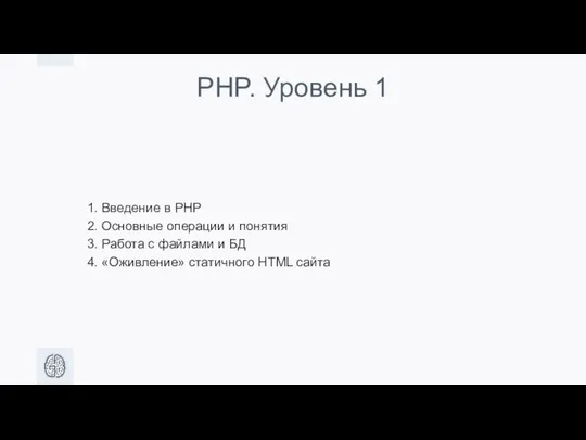 PHP. Уровень 1 1. Введение в PHP 2. Основные операции и