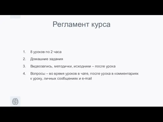 Регламент курса 8 уроков по 2 часа Домашние задания Видеозапись, методички,