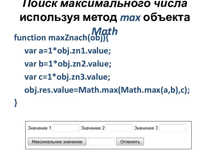 Поиск максимального числа используя метод max объекта Math function maxZnach(obj){ var