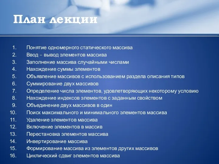 План лекции Понятие одномерного статического массива Ввод – вывод элементов массива