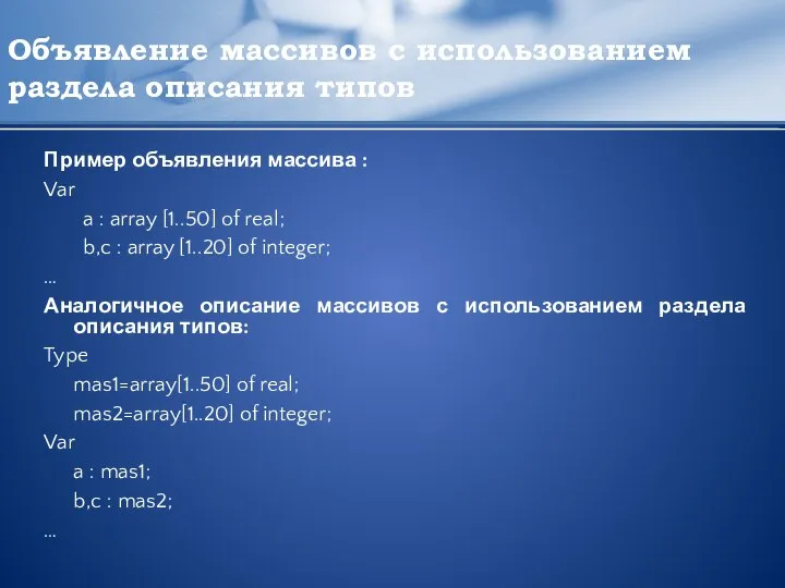 Объявление массивов с использованием раздела описания типов Пример объявления массива :