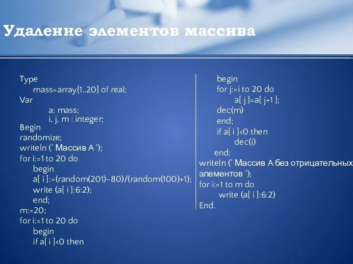 Удаление элементов массива Type mass=array[1..20] of real; Var a: mass; i,