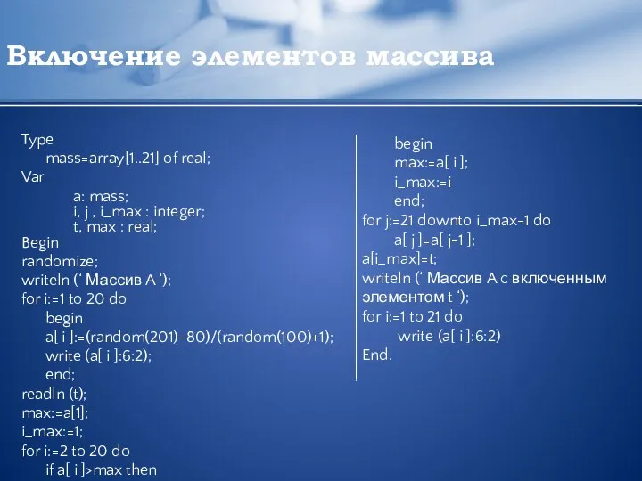 Включение элементов массива Type mass=array[1..21] of real; Var a: mass; i,