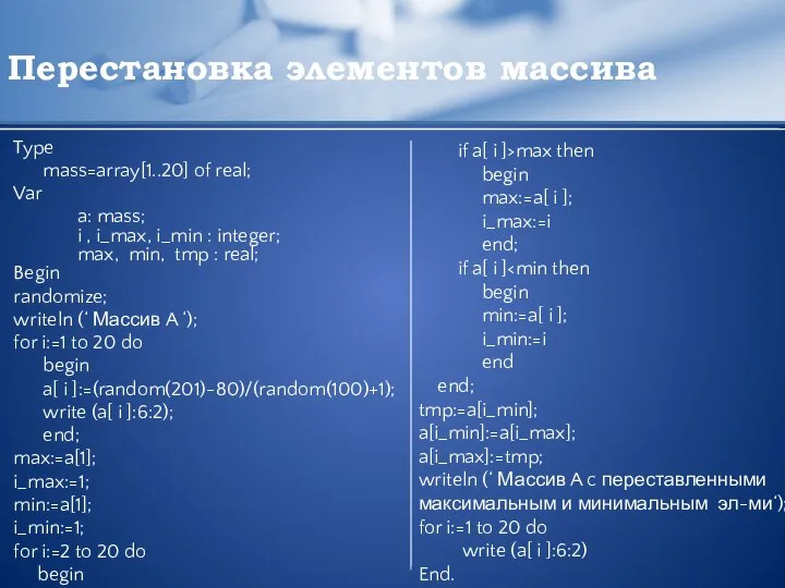 Перестановка элементов массива Type mass=array[1..20] of real; Var a: mass; i