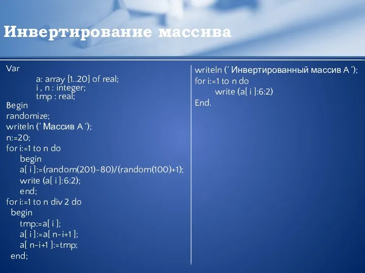 Инвертирование массива Var a: array [1..20] of real; i , n