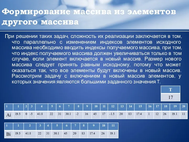 Формирование массива из элементов другого массива При решении таких задач, сложность