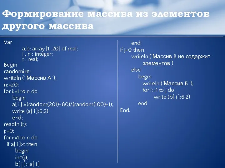 Формирование массива из элементов другого массива Var a,b: array [1..20] of