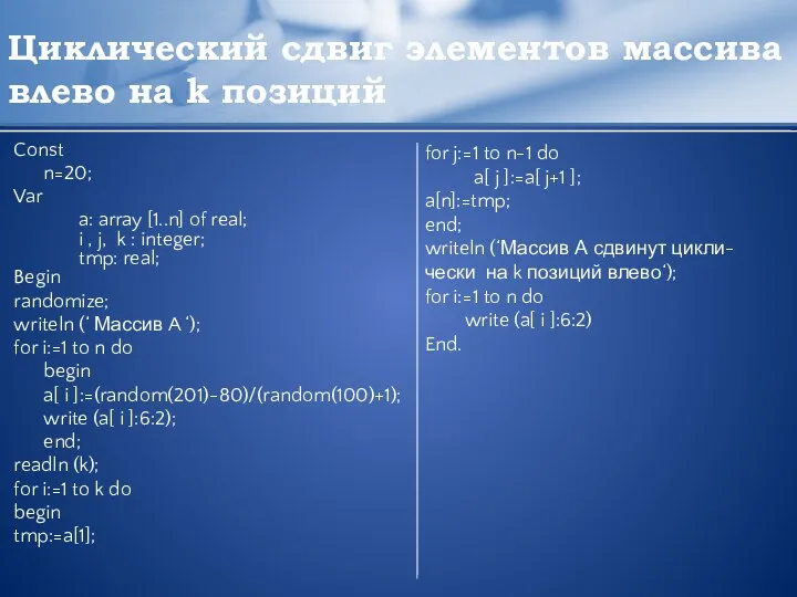 Циклический сдвиг элементов массива влево на k позиций Const n=20; Var