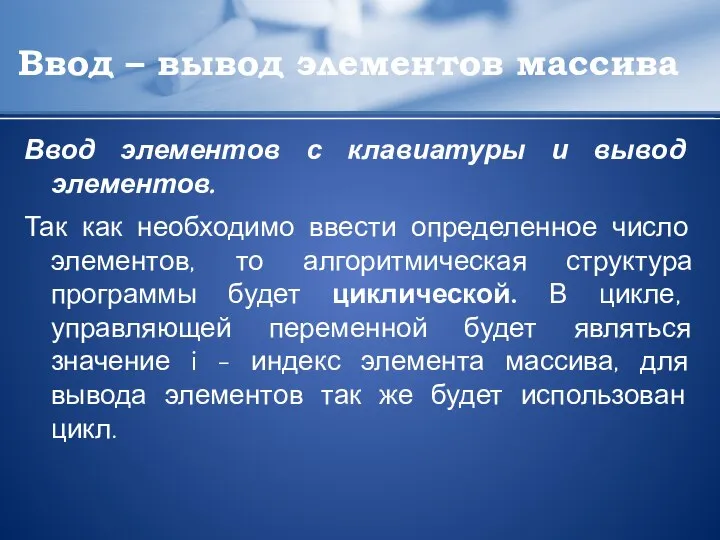 Ввод – вывод элементов массива Ввод элементов с клавиатуры и вывод